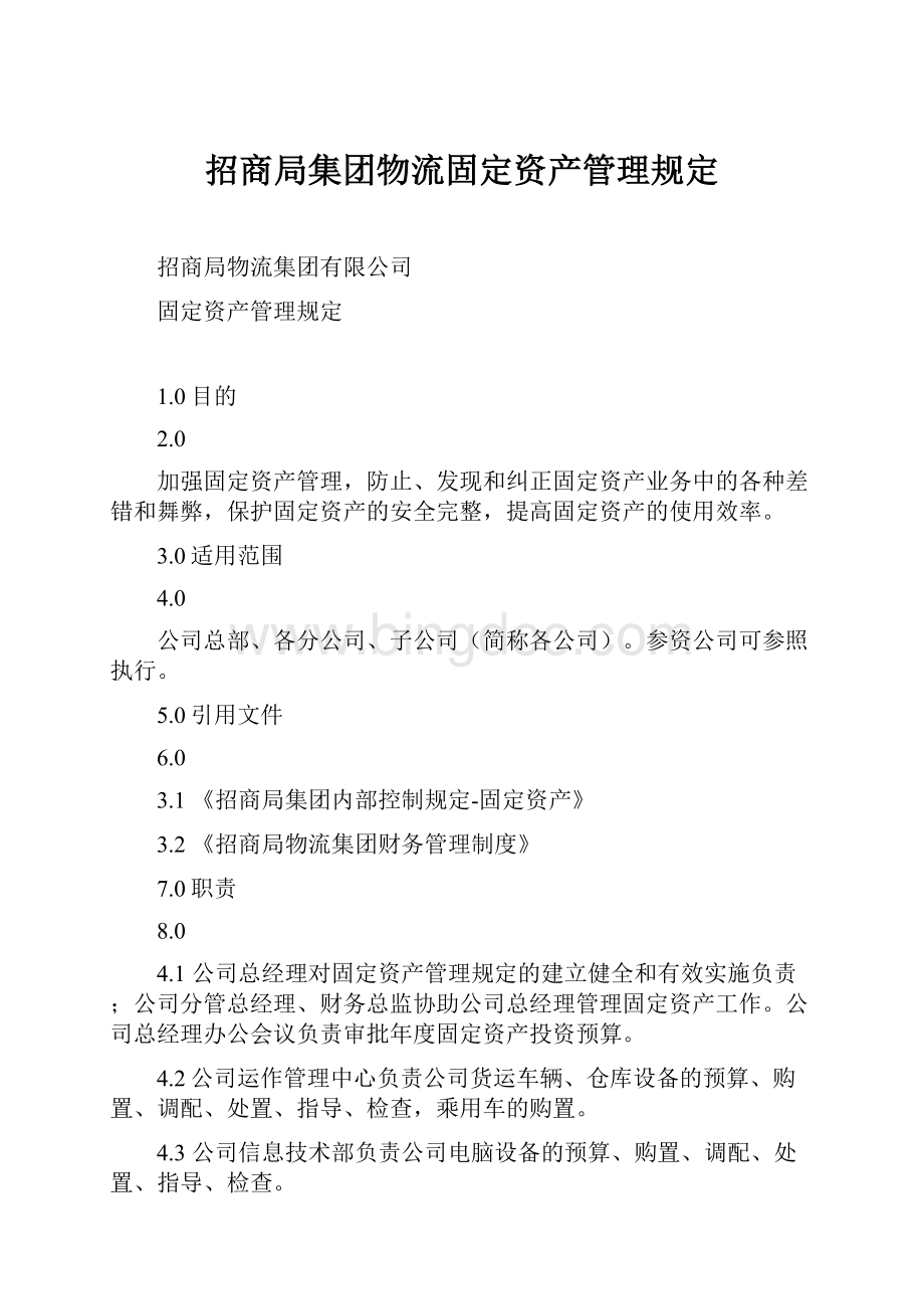 招商局集团物流固定资产管理规定.docx_第1页