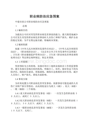 职业病防治应急预案.docx