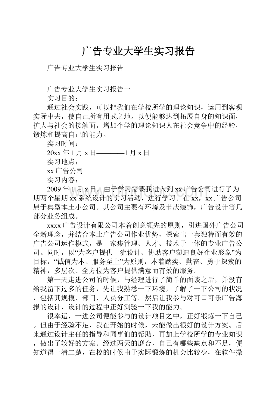 广告专业大学生实习报告.docx_第1页