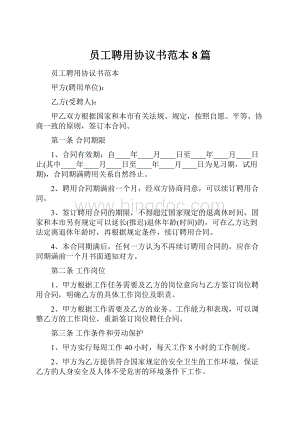 员工聘用协议书范本8篇Word格式.docx