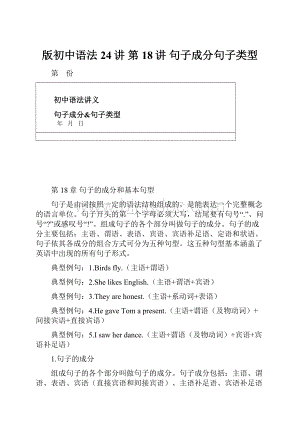 版初中语法24讲 第18讲 句子成分句子类型.docx