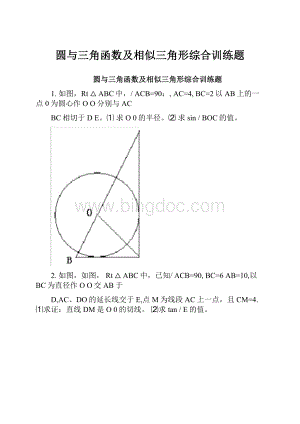 圆与三角函数及相似三角形综合训练题.docx