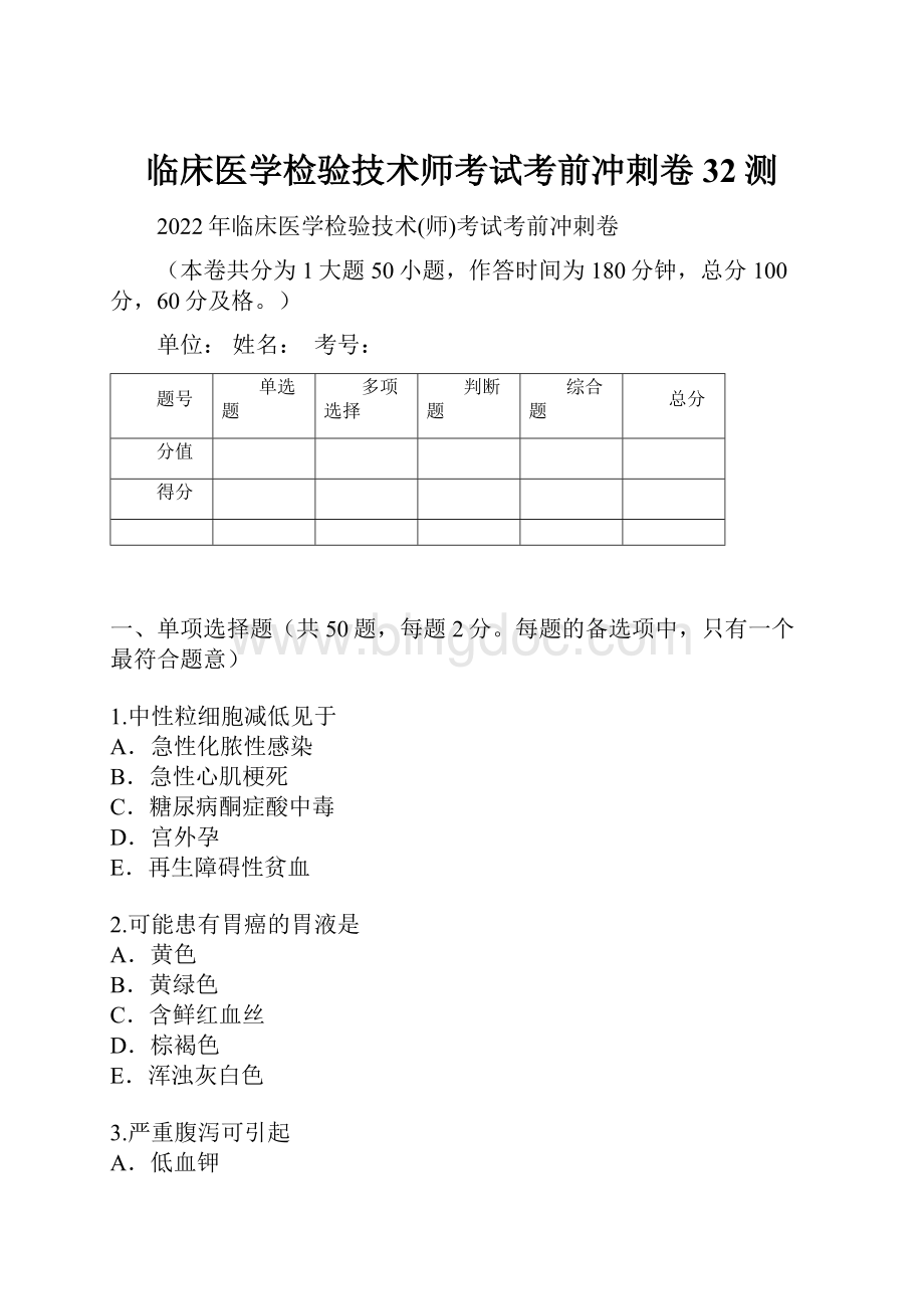 临床医学检验技术师考试考前冲刺卷32测Word文档下载推荐.docx