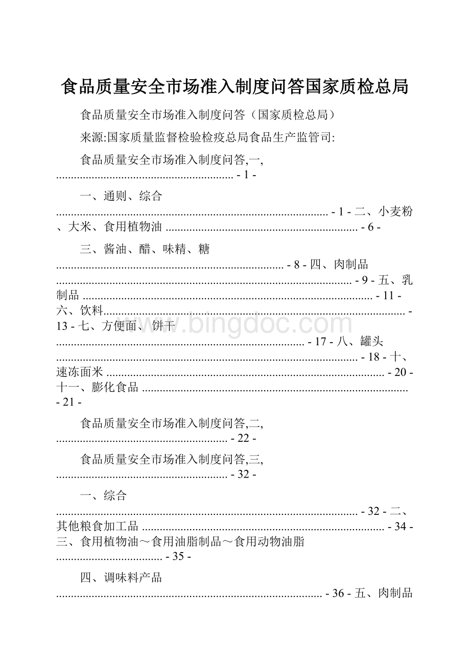 食品质量安全市场准入制度问答国家质检总局Word格式文档下载.docx_第1页