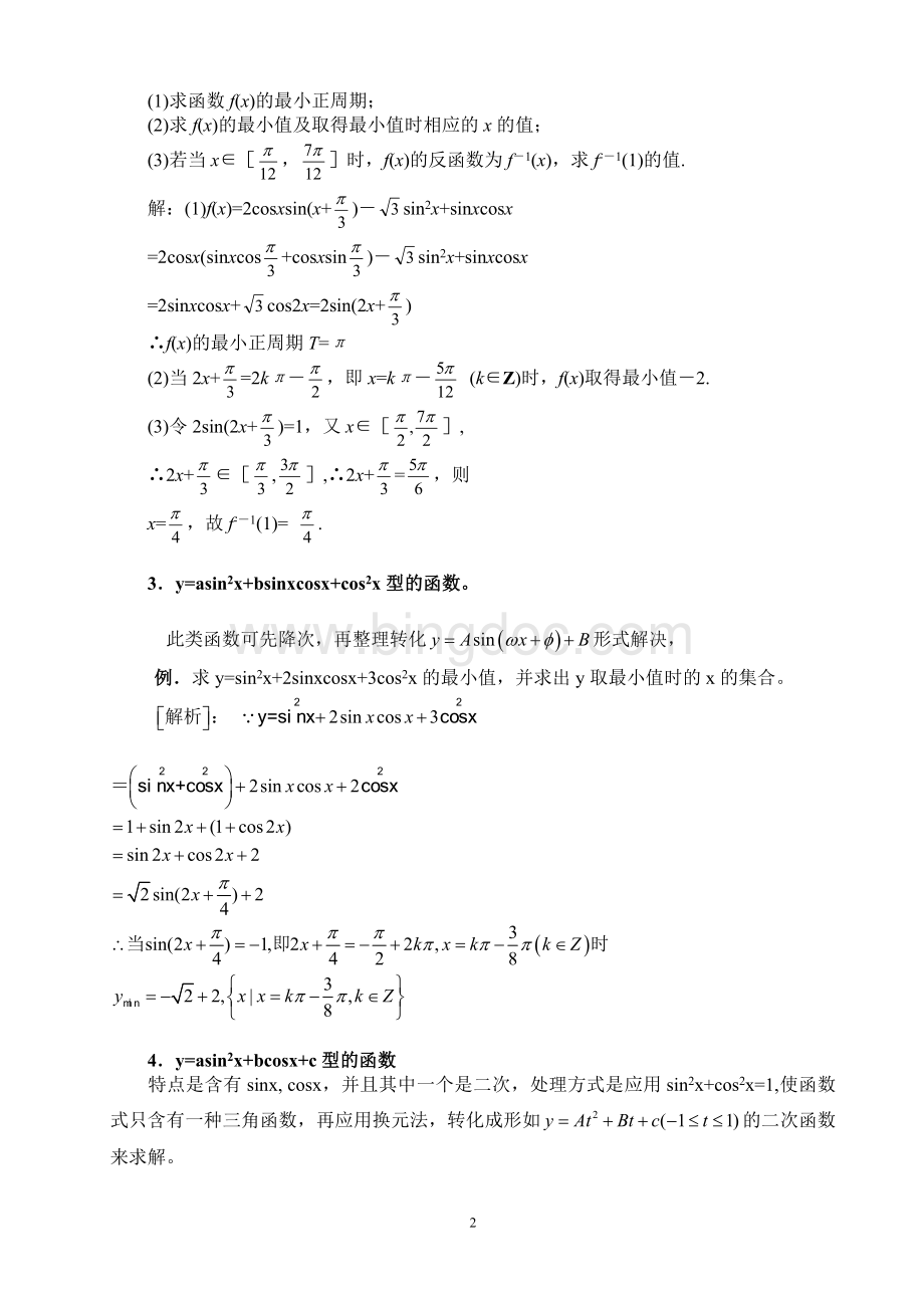 三角函数最值问题的几种常见类型.doc_第2页