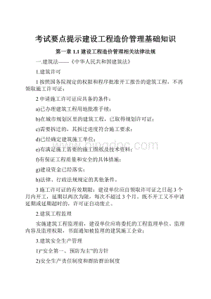 考试要点提示建设工程造价管理基础知识Word格式文档下载.docx