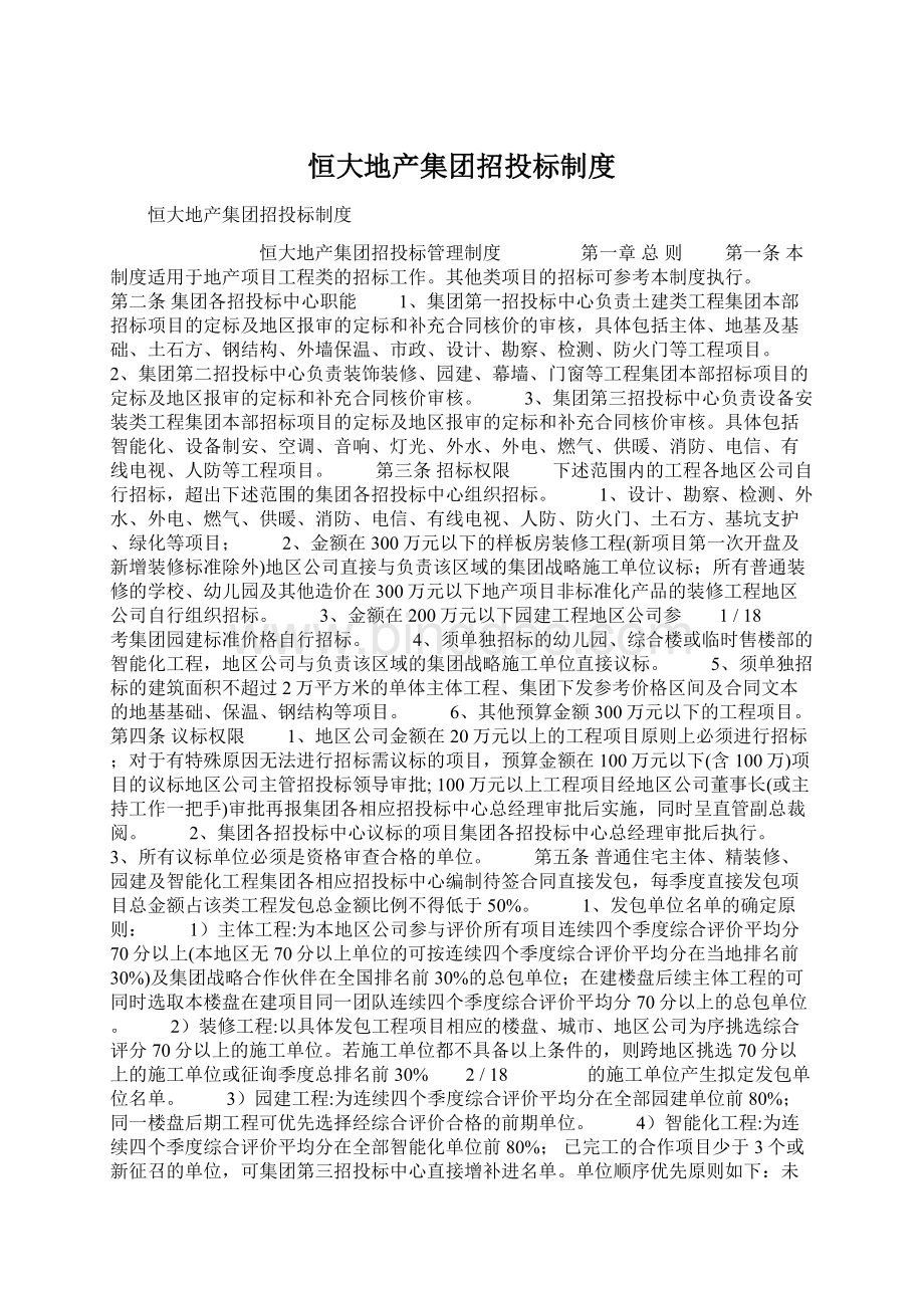 恒大地产集团招投标制度.docx_第1页