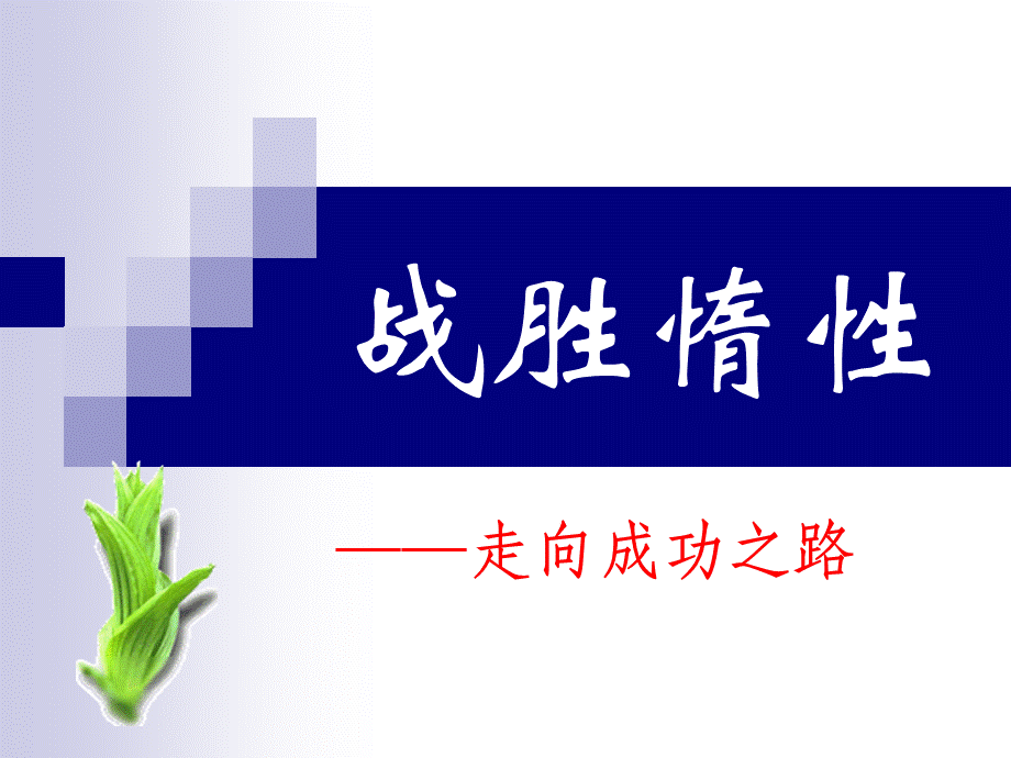 高三主题班会课件战胜惰性.ppt_第1页