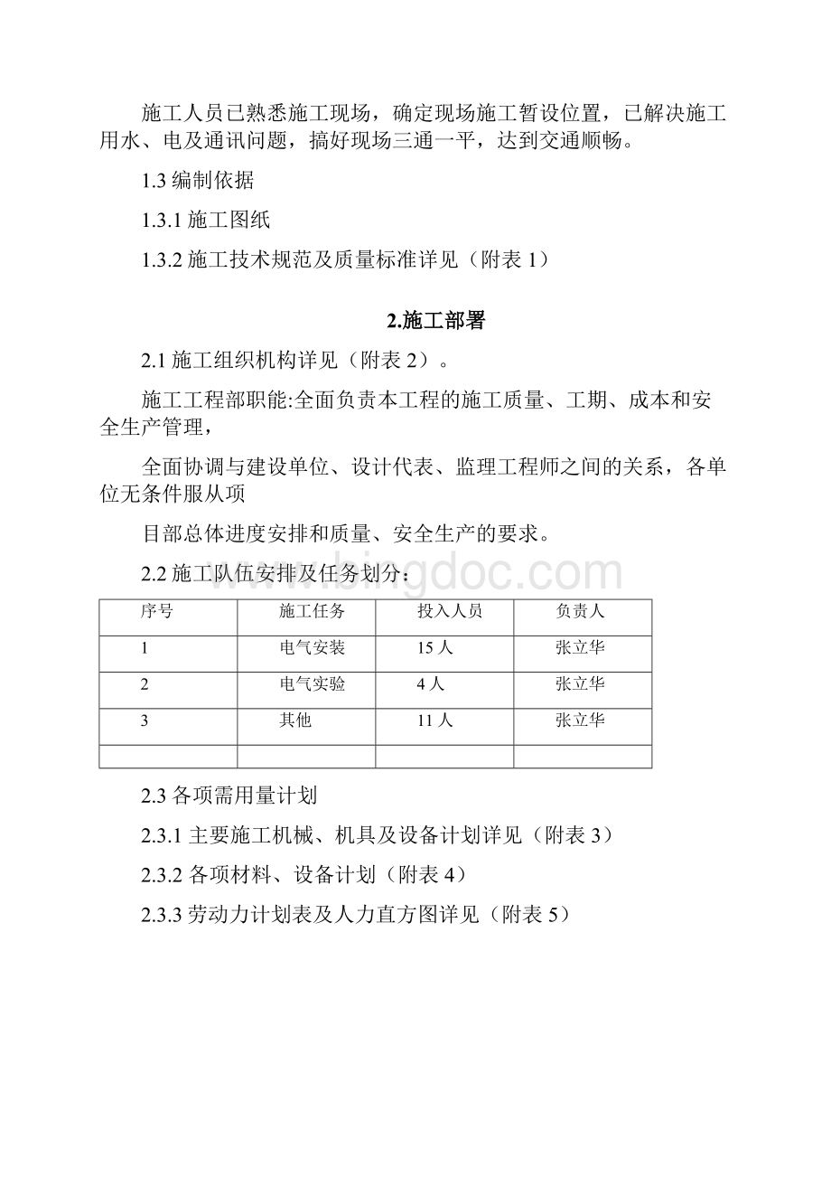 龙一联联合站改造工程项目变电所施工措施.docx_第2页