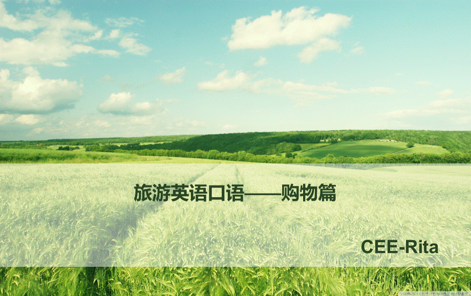 旅游英语口语购物篇PPT格式课件下载.ppt_第1页