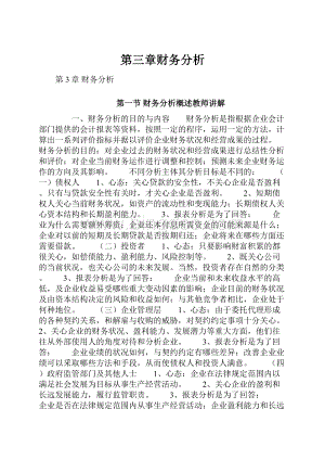 第三章财务分析Word文件下载.docx