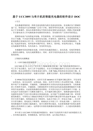 基于UCC3895与单片机的智能充电器的软件设计DOC.docx