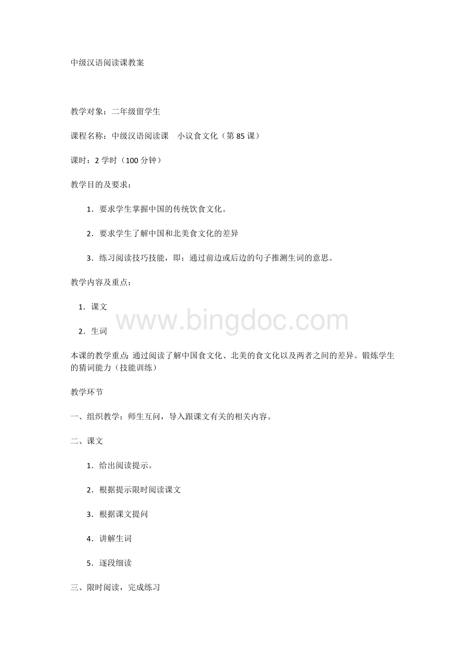 对外汉语中级阅读课教案.docx_第1页