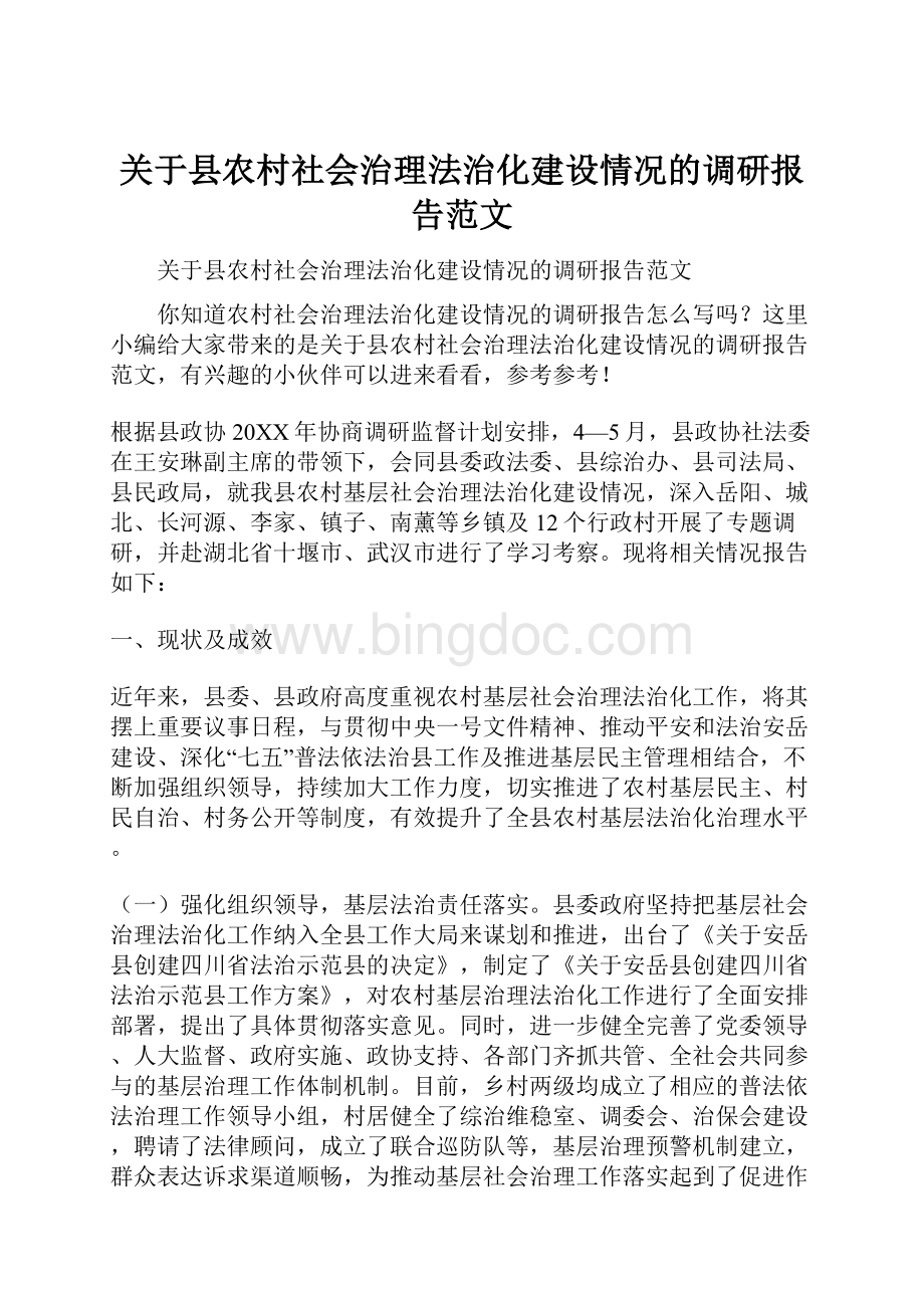 关于县农村社会治理法治化建设情况的调研报告范文.docx_第1页