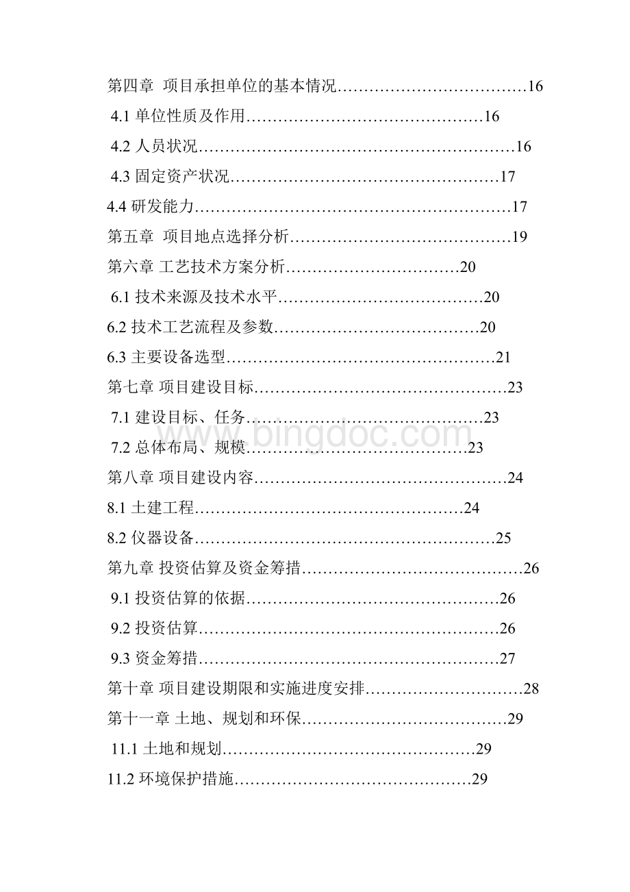 完整版生态农业旅游休闲观光园体验园项目可行性研究报告Word文档下载推荐.docx_第2页