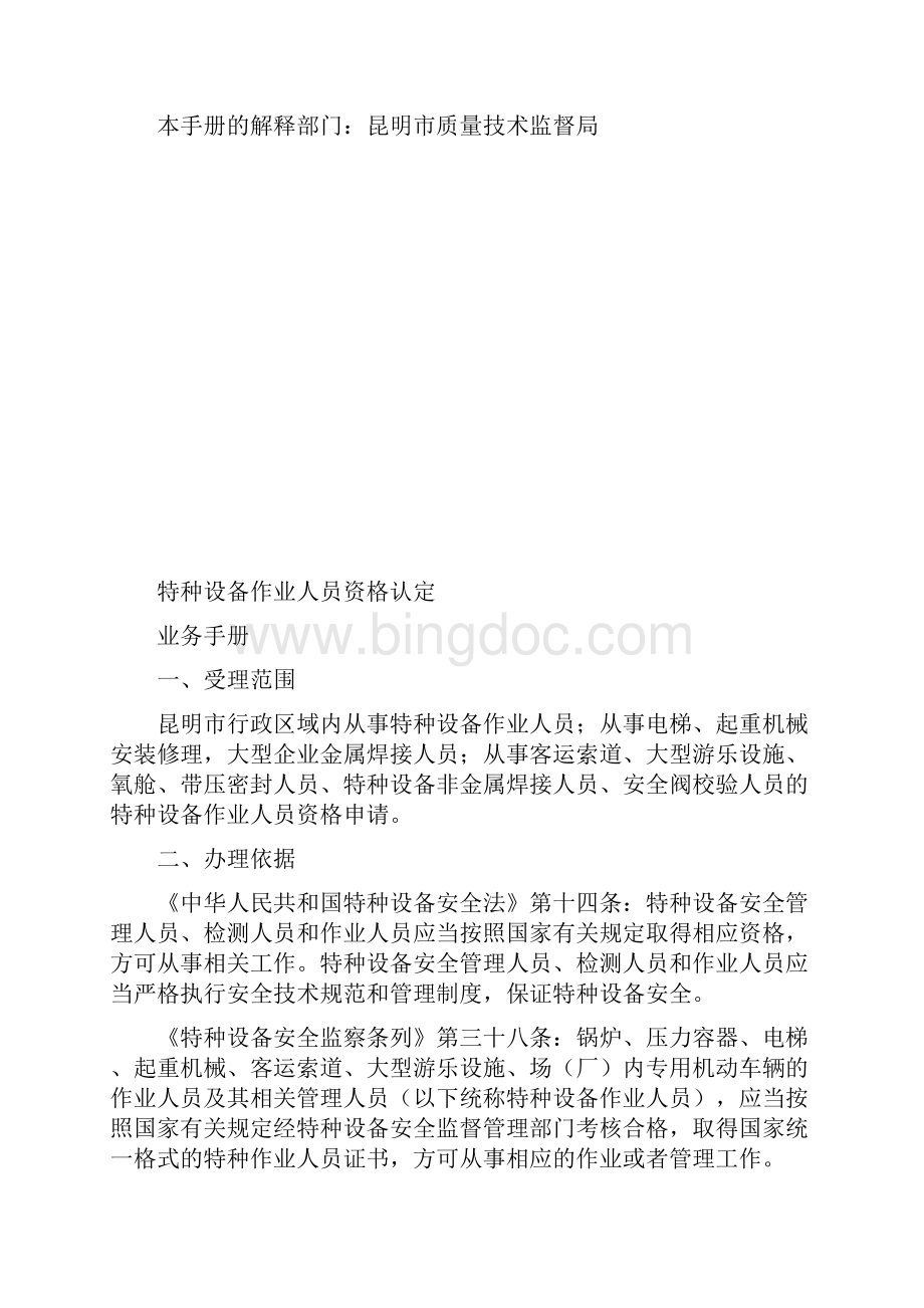 特种设备作业人员资格认定Word文档下载推荐.docx_第2页