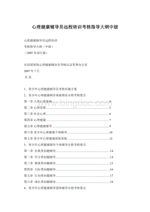 心理健康辅导员远程培训考核指导大纲中级Word格式文档下载.docx