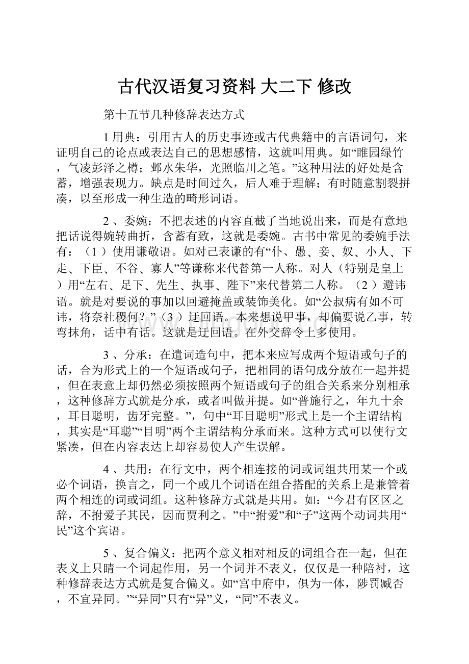 古代汉语复习资料 大二下 修改.docx_第1页