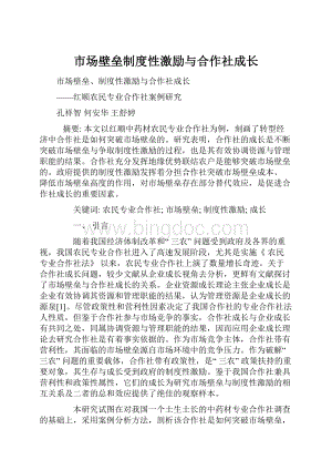 市场壁垒制度性激励与合作社成长.docx