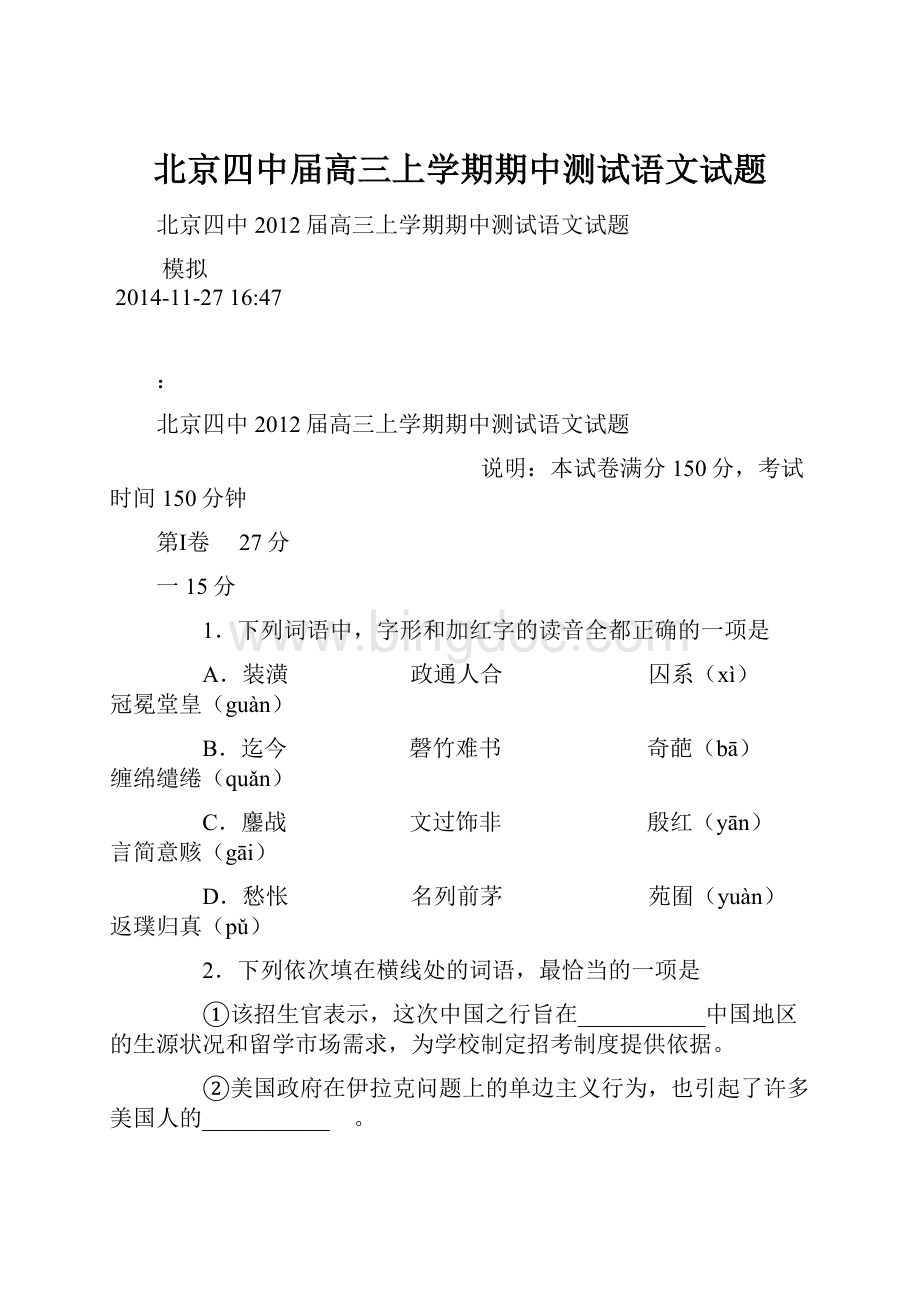 北京四中届高三上学期期中测试语文试题Word下载.docx