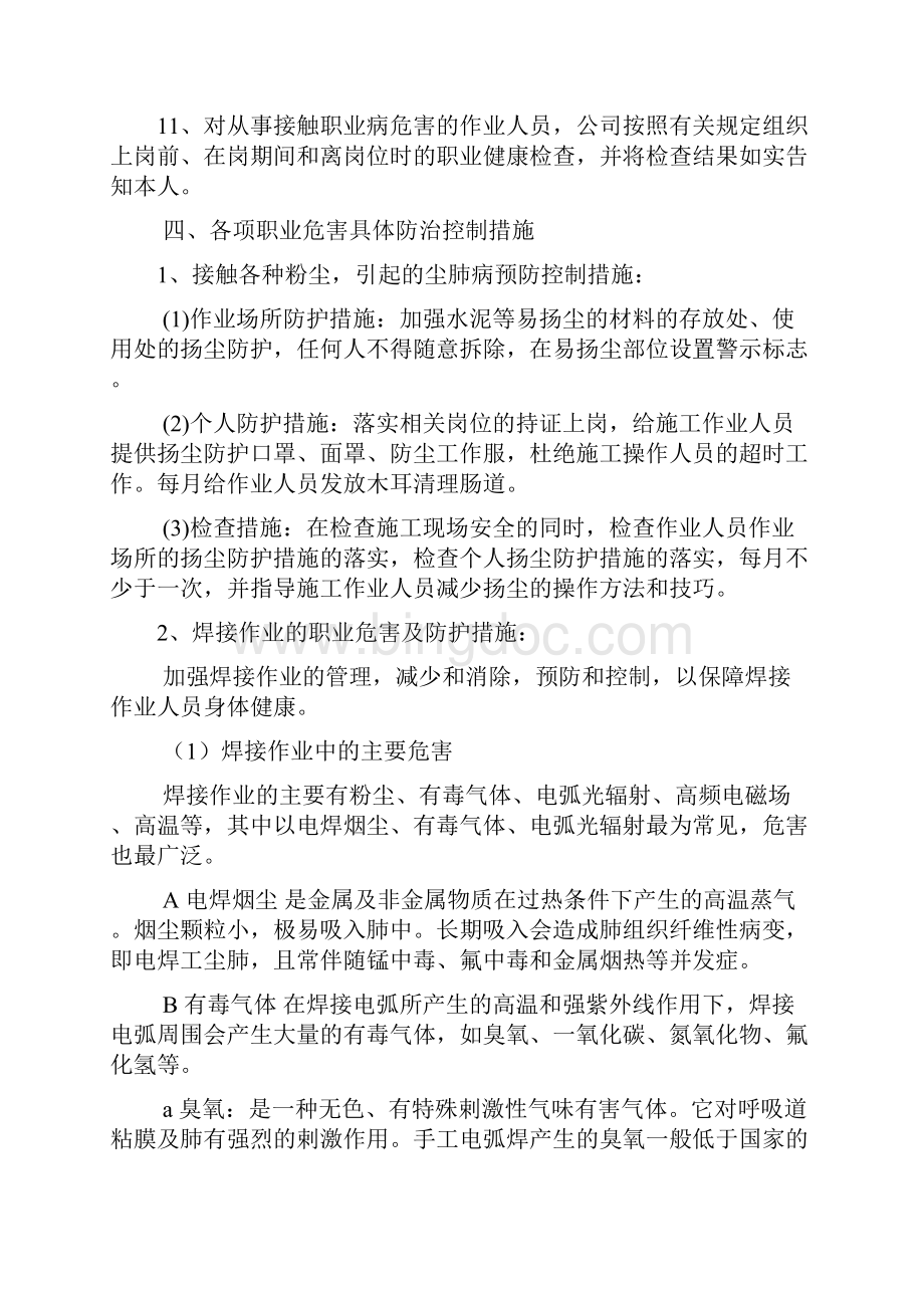 现场作业人银行员工职业危害防护措施完整版Word文档格式.docx_第3页