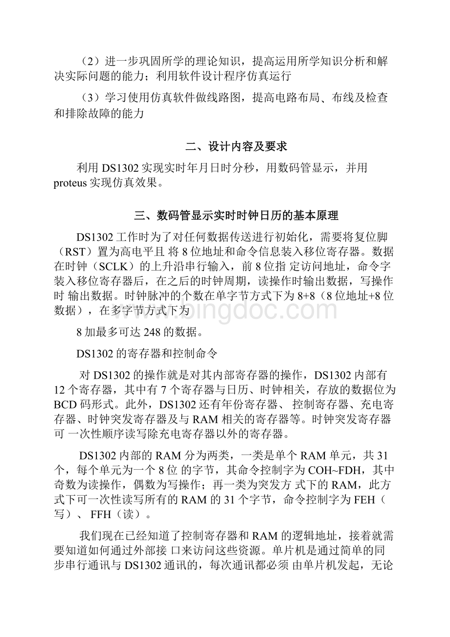 用数码管显示实时日历时钟的应用设计.docx_第3页