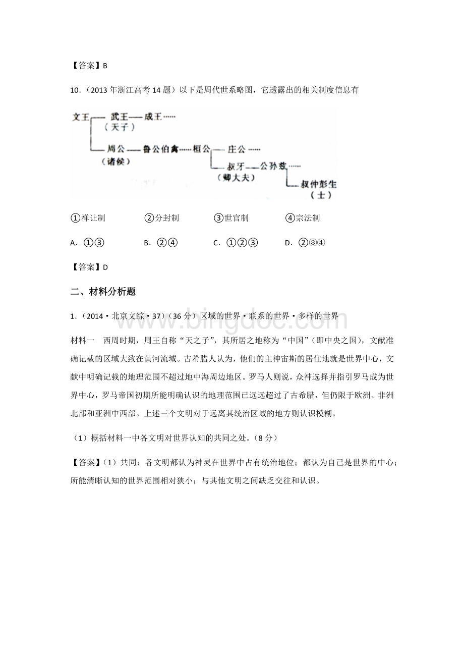 宗法制与分封制的高考真题Word文档格式.docx_第3页