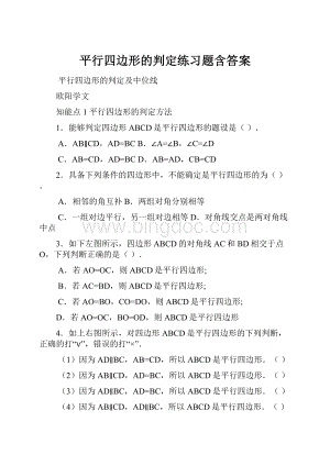 平行四边形的判定练习题含答案Word文档下载推荐.docx