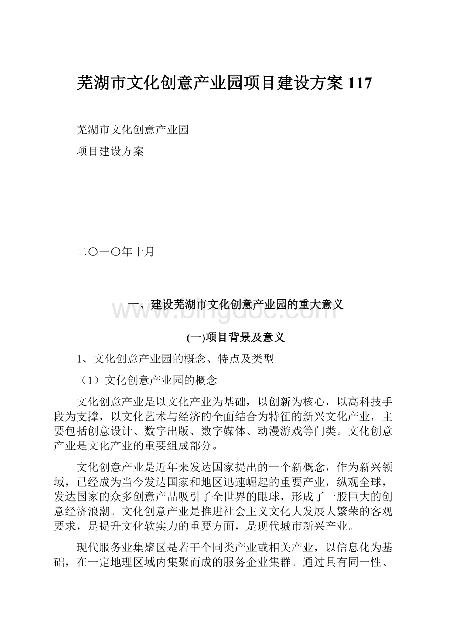 芜湖市文化创意产业园项目建设方案117.docx