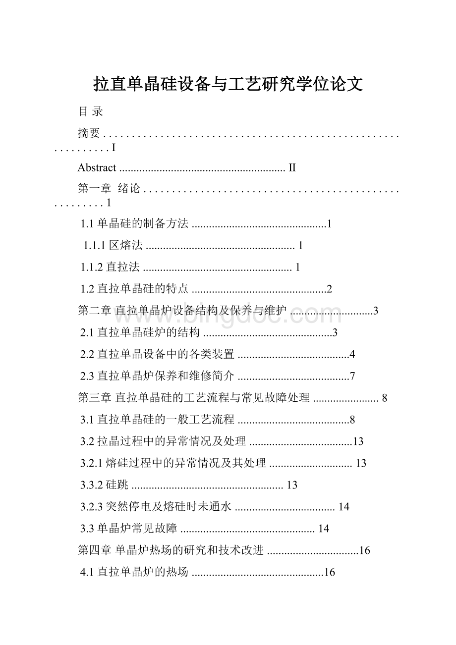 拉直单晶硅设备与工艺研究学位论文.docx