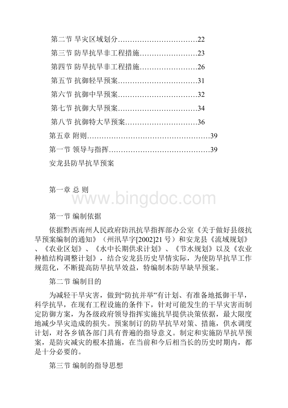 安龙县防旱抗旱预案Word文件下载.docx_第2页