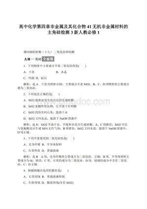 高中化学第四章非金属及其化合物41无机非金属材料的主角硅检测3新人教必修1.docx