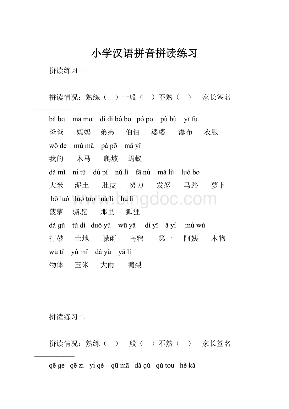 小学汉语拼音拼读练习.docx_第1页