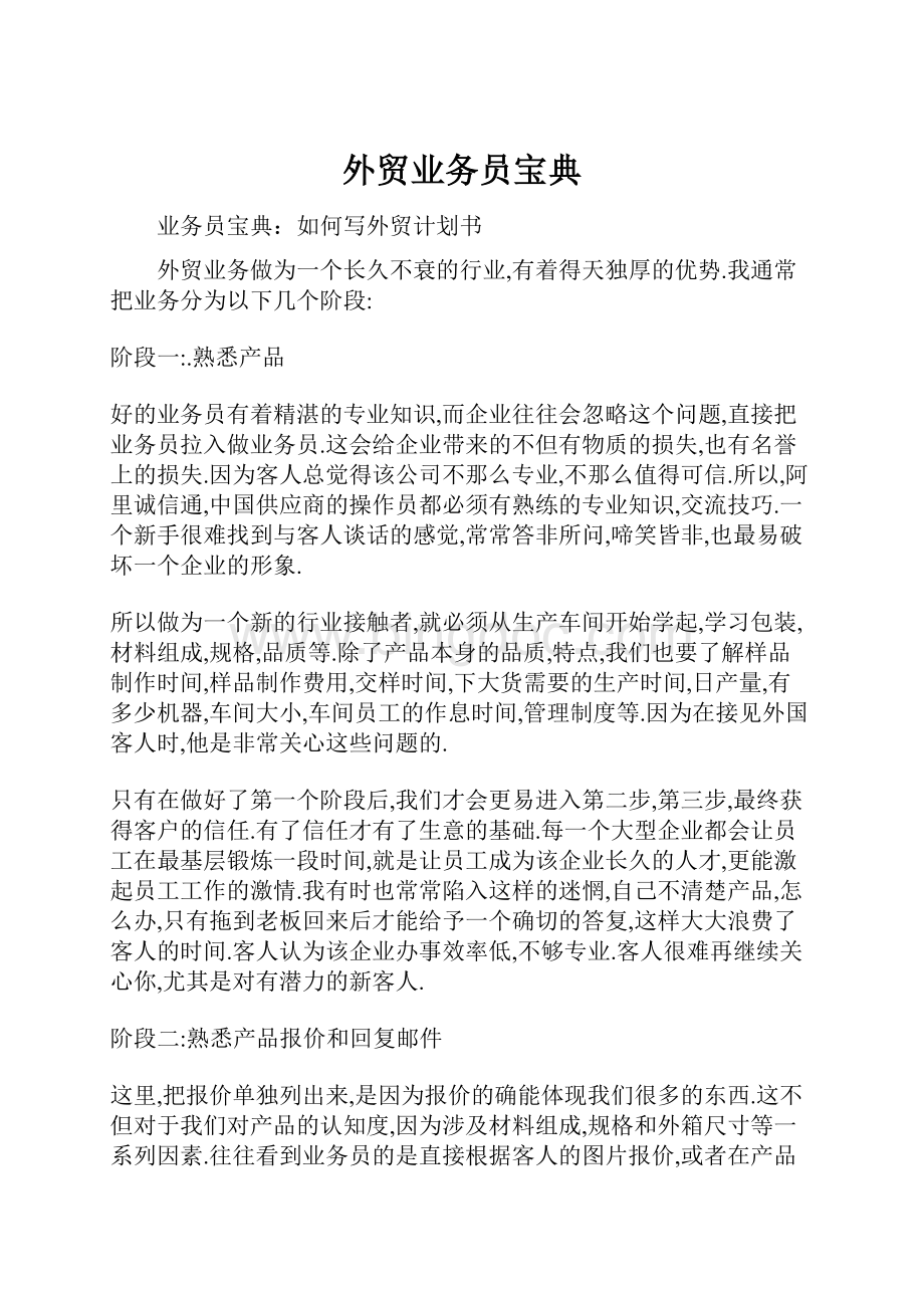 外贸业务员宝典文档格式.docx