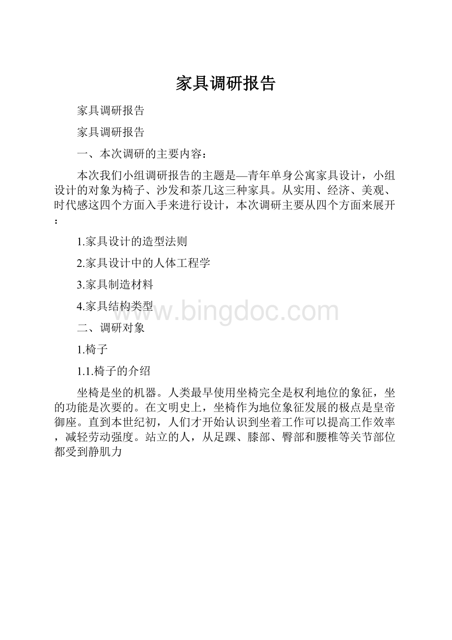 家具调研报告.docx_第1页