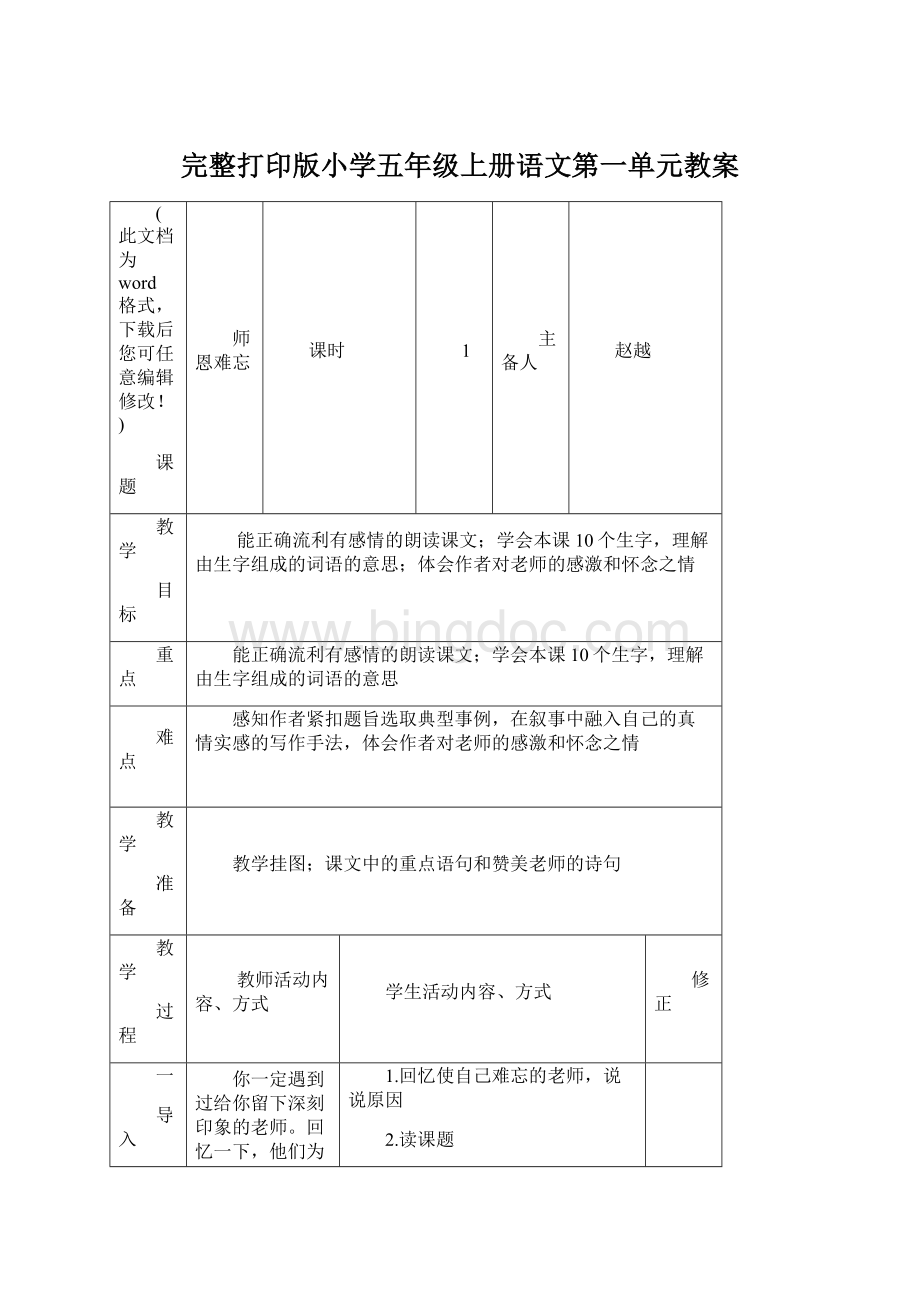 完整打印版小学五年级上册语文第一单元教案.docx