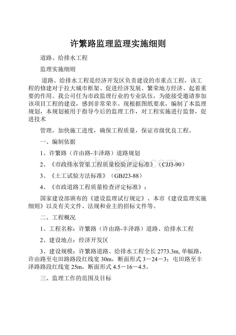 许繁路监理监理实施细则Word格式.docx_第1页