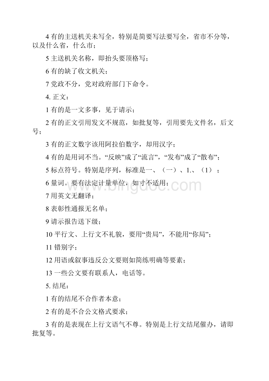 公文改错大全精选文档格式.docx_第2页