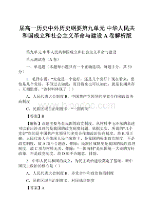 届高一历史中外历史纲要第九单元 中华人民共和国成立和社会主义革命与建设A卷解析版.docx