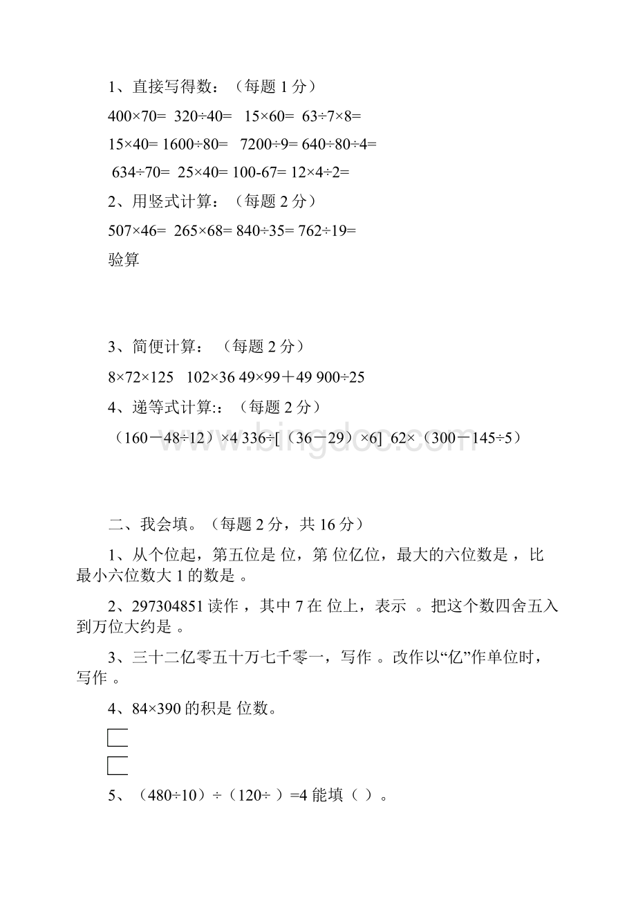 人教版四年级上册数学期末试题17及参考答案.docx_第2页