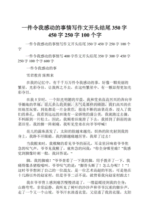 一件令我感动的事情写作文开头结尾350字450字250字100个字.docx