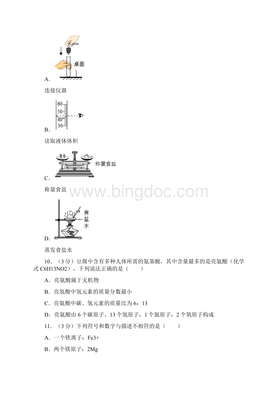 山东省聊城市中考化学word版有解析Word文档下载推荐.docx_第3页