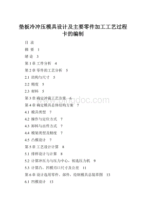 垫板冷冲压模具设计及主要零件加工工艺过程卡的编制Word格式文档下载.docx