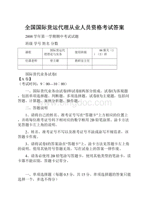 全国国际货运代理从业人员资格考试答案文档格式.docx