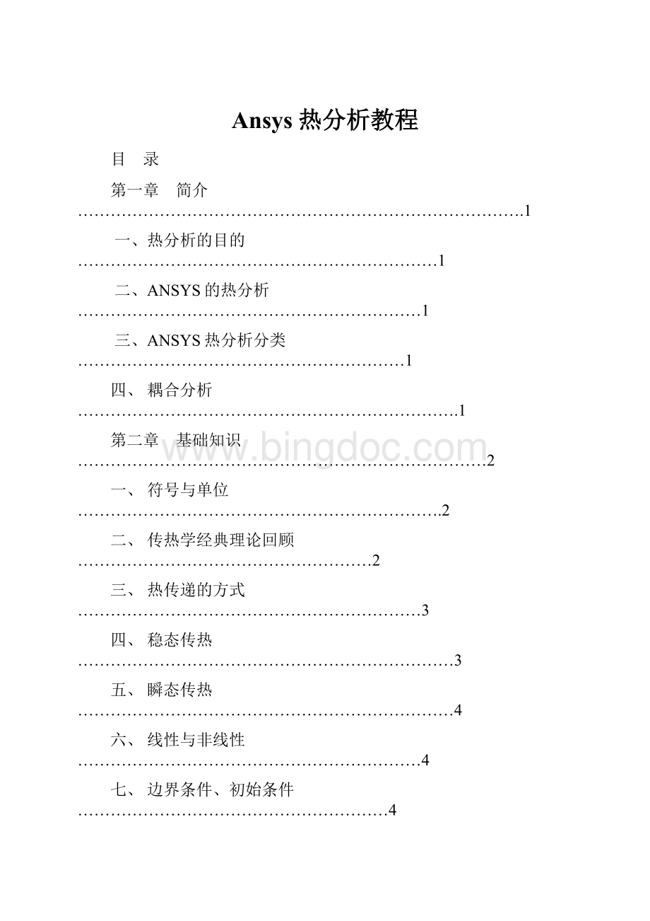 Ansys热分析教程Word文档下载推荐.docx