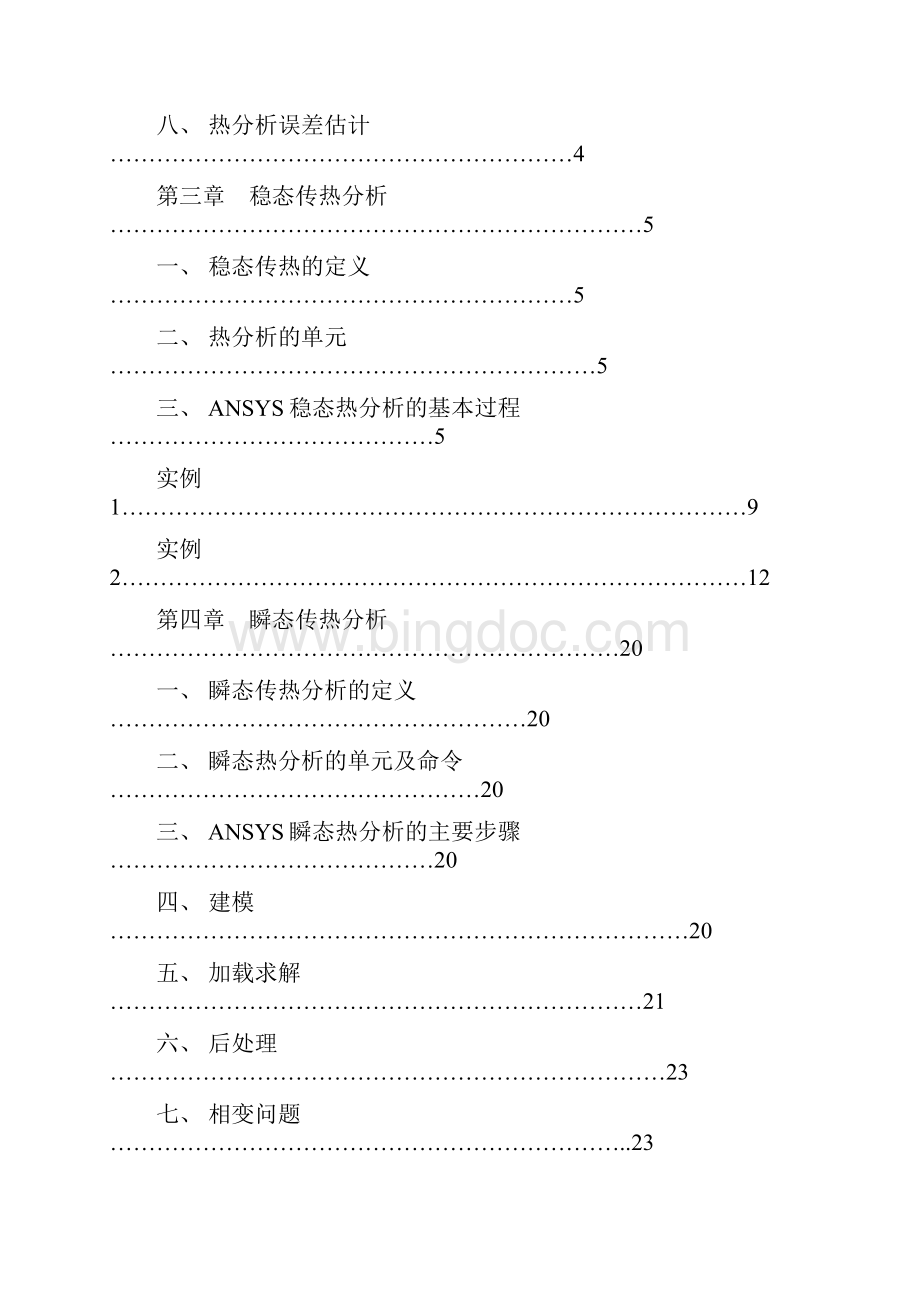 Ansys热分析教程.docx_第2页