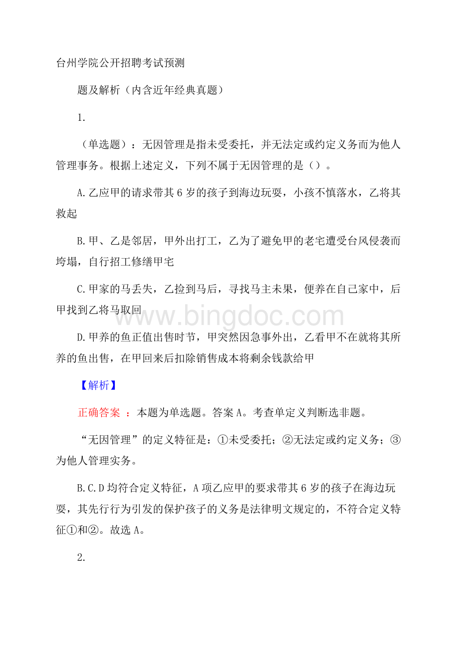 台州学院公开招聘考试预测题及解析(内含近年经典真题).docx_第1页