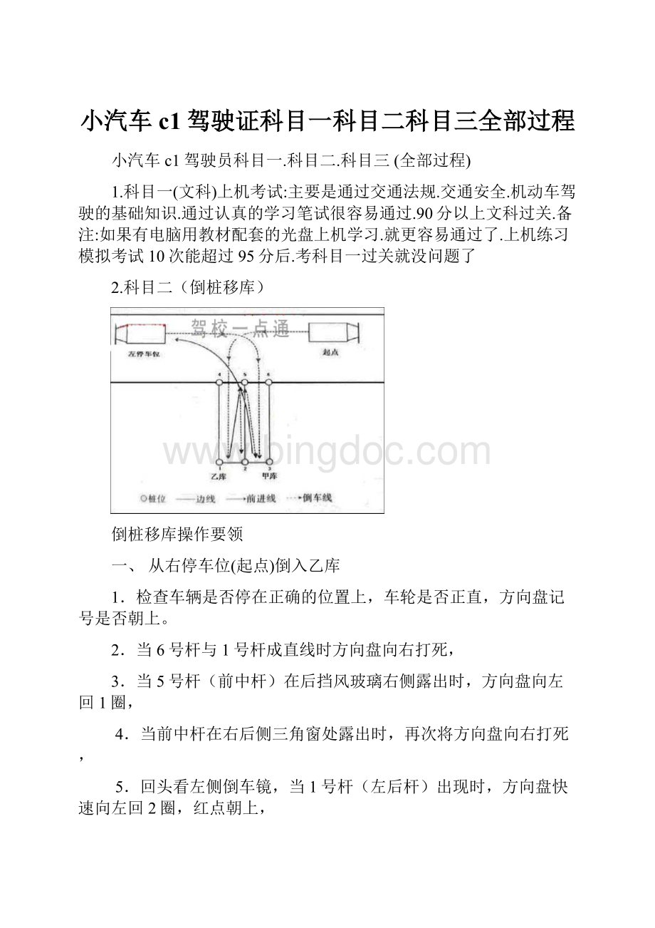 小汽车c1驾驶证科目一科目二科目三全部过程.docx