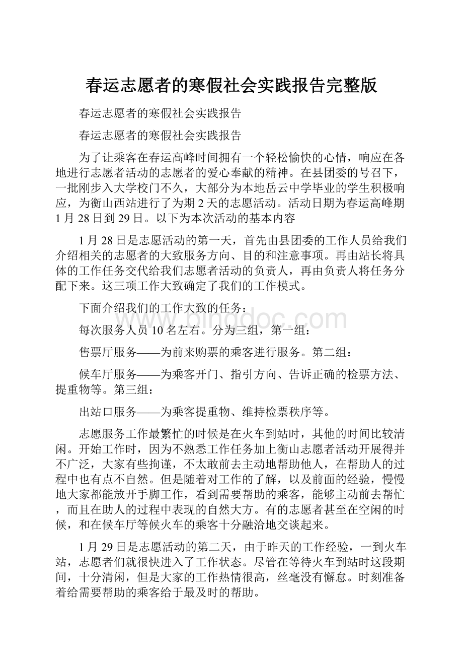 春运志愿者的寒假社会实践报告完整版文档格式.docx_第1页