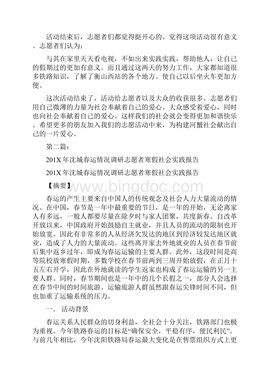 春运志愿者的寒假社会实践报告完整版.docx_第2页